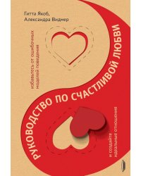 Руководство по счастливой любви
