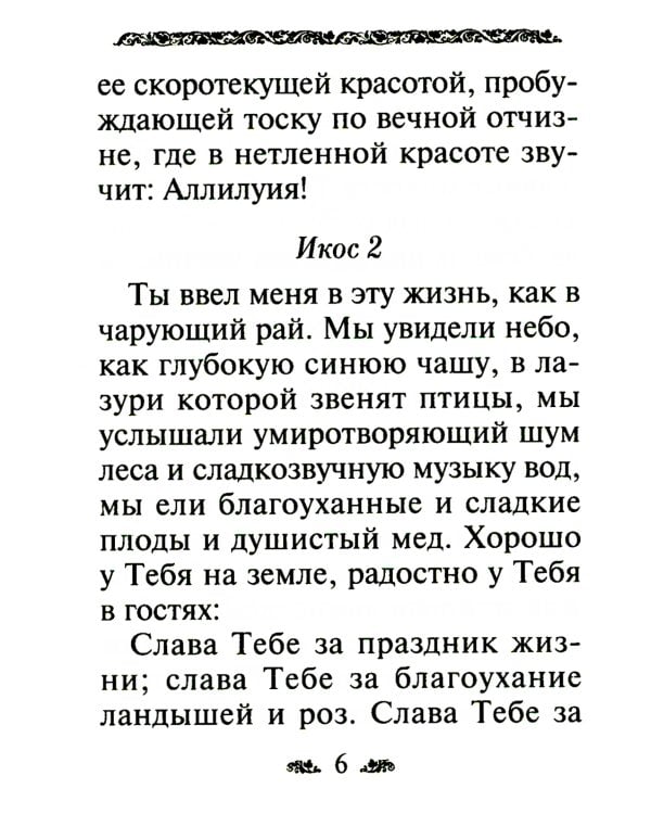Акафист благодарственный "Слава Богу за все"