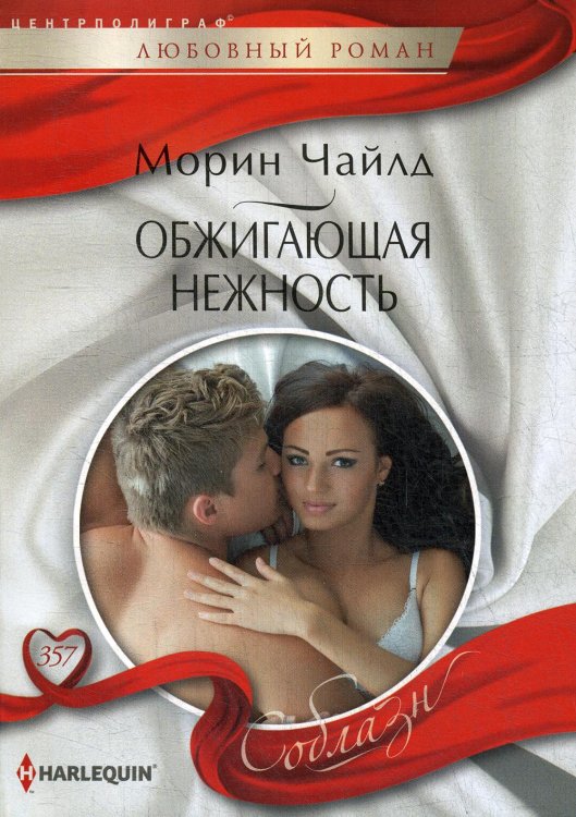 Соблазн Обжигающая нежность: роман