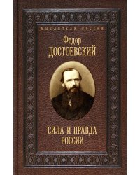 Сила и правда России