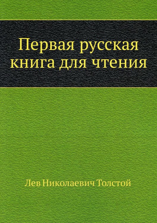 Первая русская книга для чтения