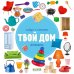 Найди и покажи. Фотокниги Найди и покажи. Твой дом. Фотокниги