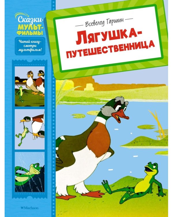 Лягушка-путешественница: сказка