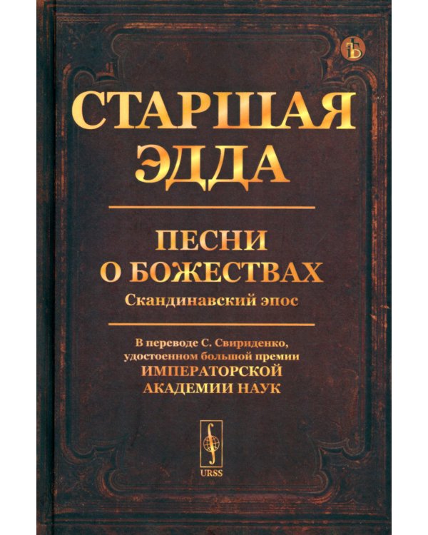 Старшая Эдда: Песни о божествах. Скандинавский эпос
