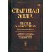 Старшая Эдда: Песни о божествах. Скандинавский эпос