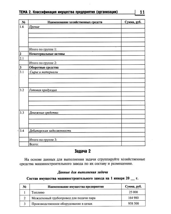 Основы бухгалтерского учета: рабочая тетрадь. 4-е изд