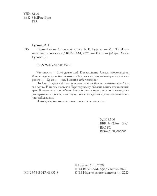 Черный клан. Стальной лорд