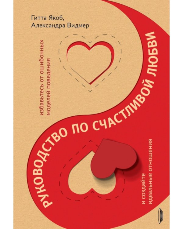 Руководство по счастливой любви