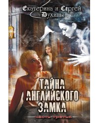 Тайна английского замка. Ч. 3