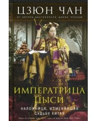 Императрица Цыси. Наложница, изменившая судьбу Китая 1835-1908