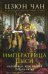 Императрица Цыси. Наложница, изменившая судьбу Китая. 1835-1908