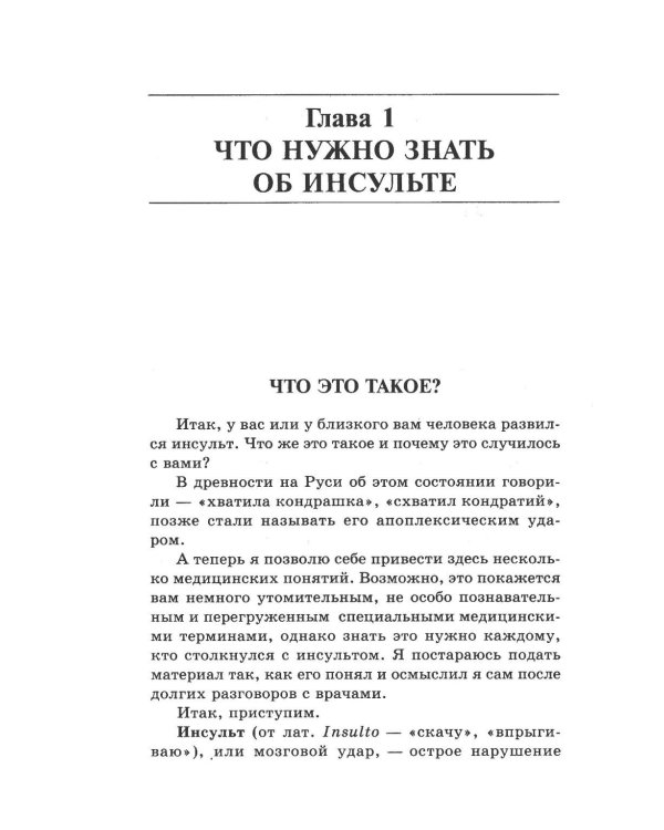 Жизнь после инсульта. Реальный опыт восстановления, доступный каждому