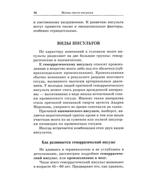 Жизнь после инсульта. Реальный опыт восстановления, доступный каждому