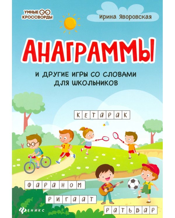 Анаграммы и другие игры со словами для школьников. 8-е изд