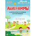 Анаграммы и другие игры со словами для школьников. 8-е изд