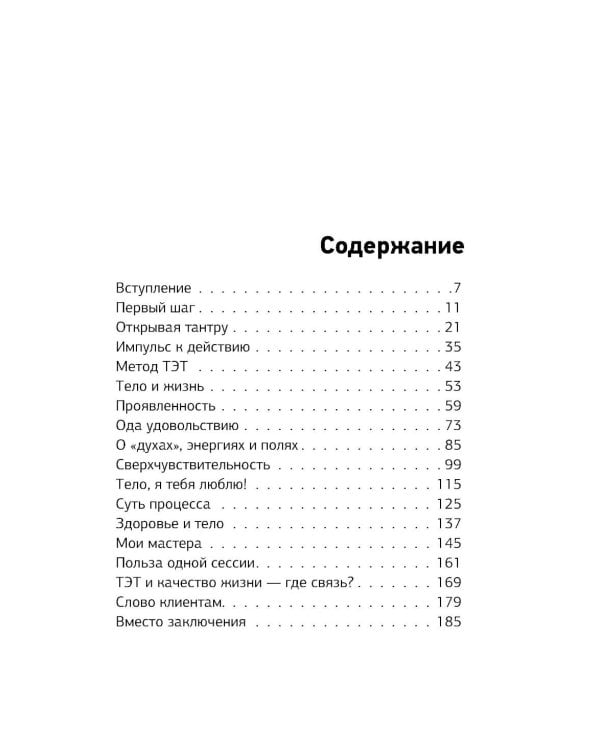 Метод ТЭТ. Телесная терапия любви