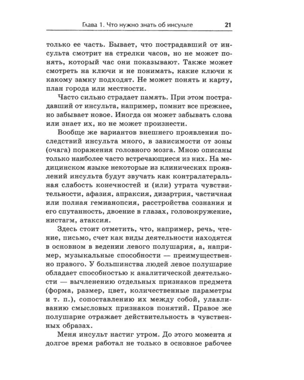 Жизнь после инсульта. Реальный опыт восстановления, доступный каждому