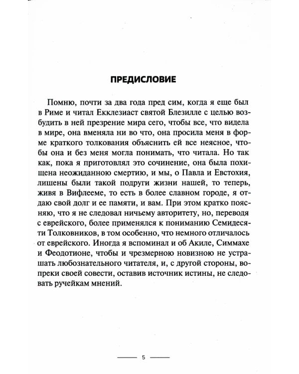 Толкование на книгу Екклезиаст
