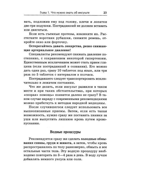 Жизнь после инсульта. Реальный опыт восстановления, доступный каждому