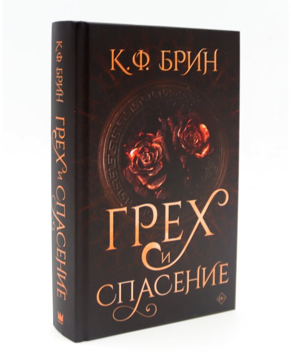 Грех и магия; Грех и спасение; Грех и дух (комплект из 3-х книг)