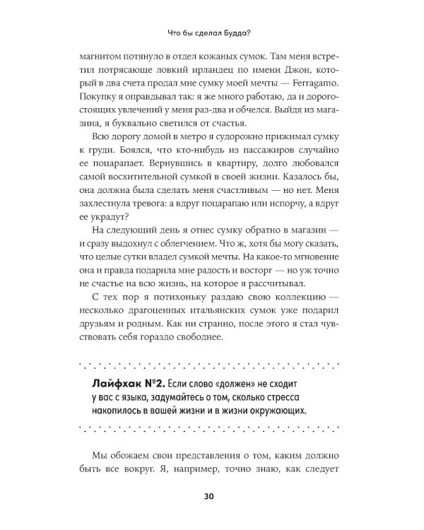 Что бы сделал Будда? Как сохранять спокойствие в мире хаоса