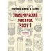 Экономический лексикон. Ч. 1