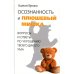 Осознанность и плюшевый мишка. Вопросы и ответы по укрощению твоего дикого ума
