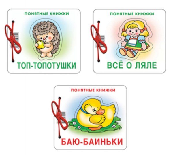 Комплект. Понятные книжки 0+ Баю-баиньки, Все о ляле, Топ-топотушки Комплект. Понятные книжки 0+ Баю-баиньки, Все о ляле, Топ-топотушки