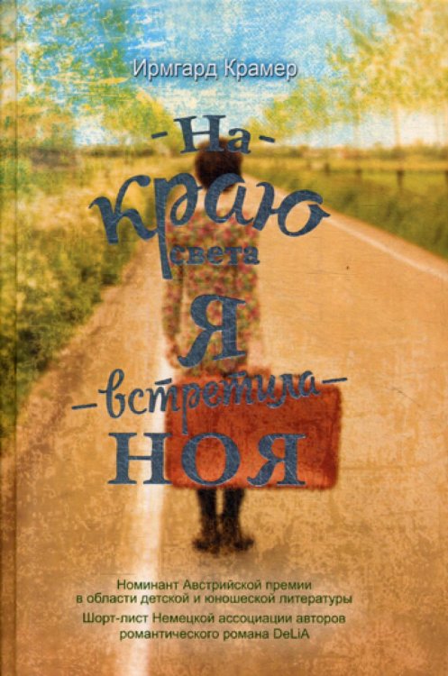 Там, где сердце На краю света я встретила Ноя