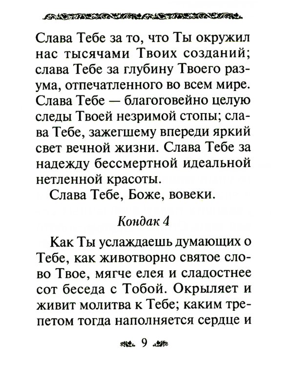 Акафист благодарственный "Слава Богу за все"