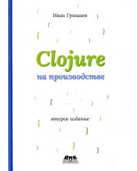 CLOJURE на производстве. Версия 12f6666. 2-е изд