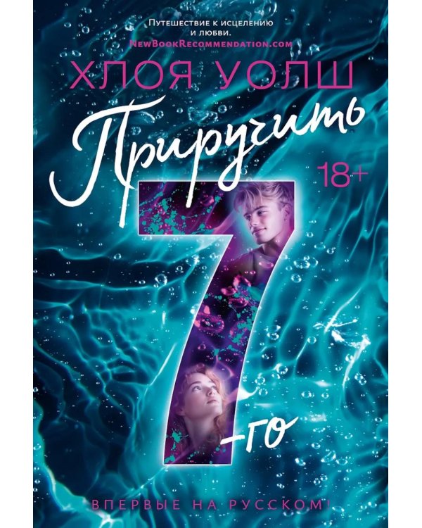 Приручить 7-го: роман