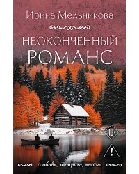 Неоконченный романс: роман