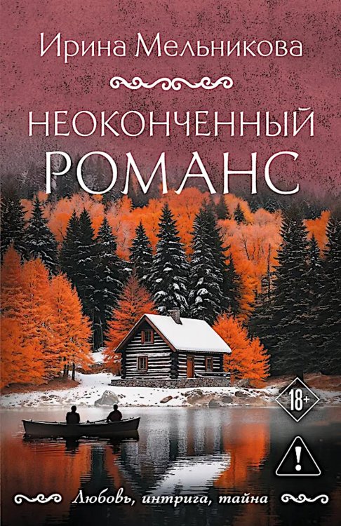 Обложка книги «Неоконченный романс: роман» — Мельникова Ирина Александровна, ISBN 9785042382109