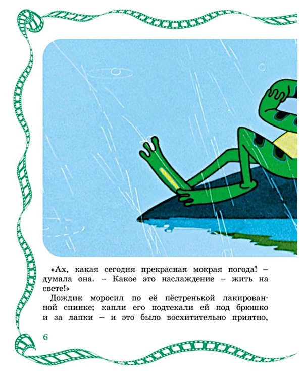 Лягушка-путешественница: сказка