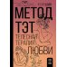Метод ТЭТ. Телесная терапия любви