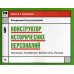 Конструктор исторических персоналий: политика. Государство. Военное дело. Религия