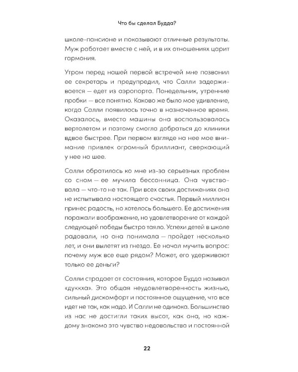 Что бы сделал Будда? Как сохранять спокойствие в мире хаоса