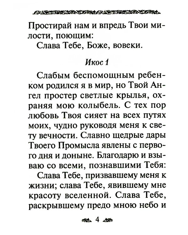 Акафист благодарственный "Слава Богу за все"