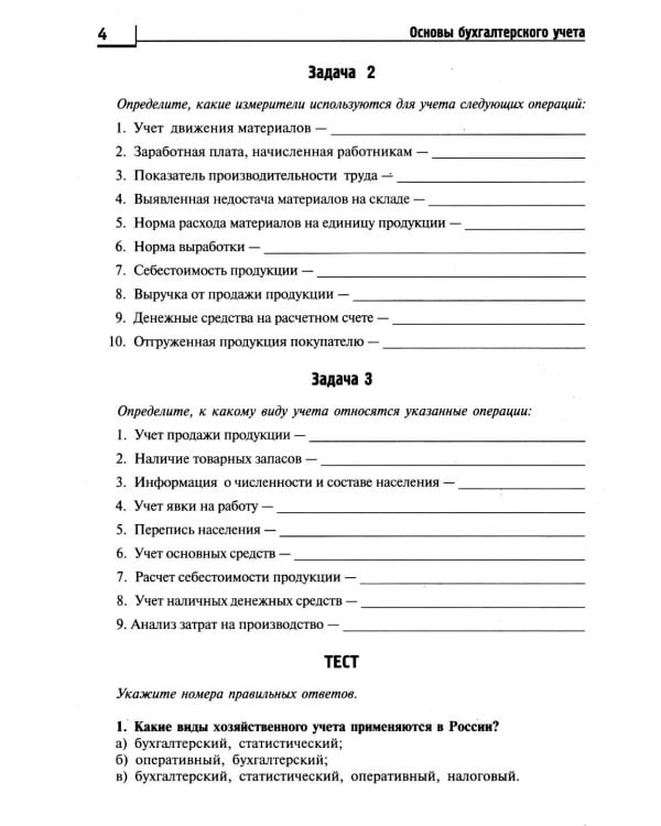 Основы бухгалтерского учета: рабочая тетрадь. 4-е изд