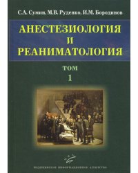 Анестезиология и реаниматология. В 2 т. Т. 1
