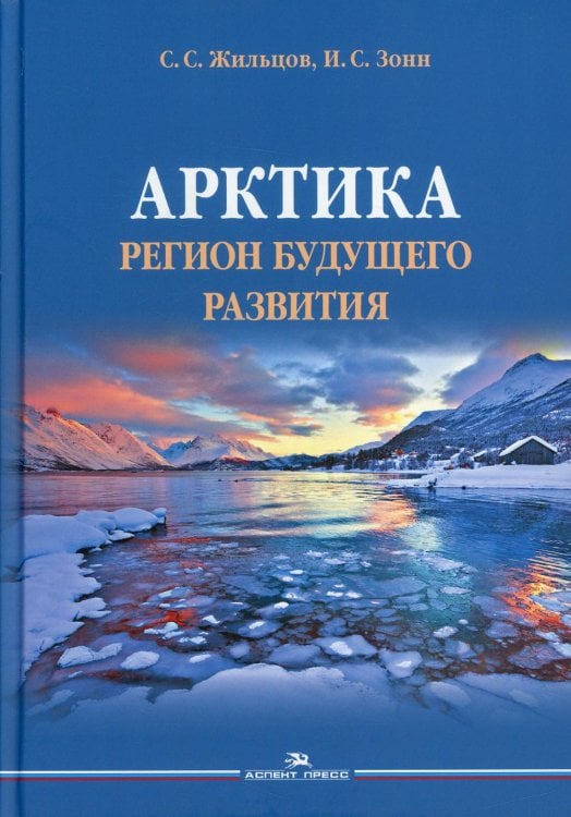 Арктика. Регион будущего развития Арктика. Регион будущего развития