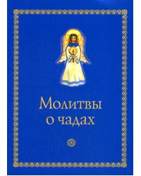 Молитвы о чадах