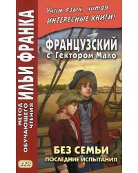 Французский с Гектором Мало. Без семьи. Кн. 4. Последние испытания