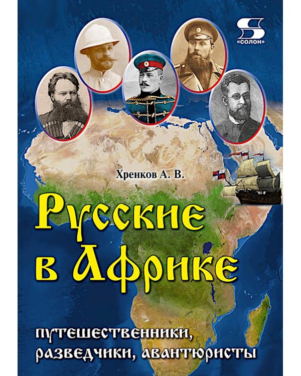 Русские в Африке: путешественники, разведчики, авантюристы: монография