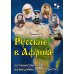 Русские в Африке: путешественники, разведчики, авантюристы: монография