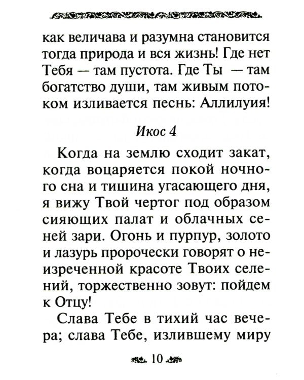 Акафист благодарственный "Слава Богу за все"
