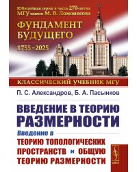 Введение в теорию размерности: Введение в теорию топологических пространств и общую теорию размерности. 2-е изд