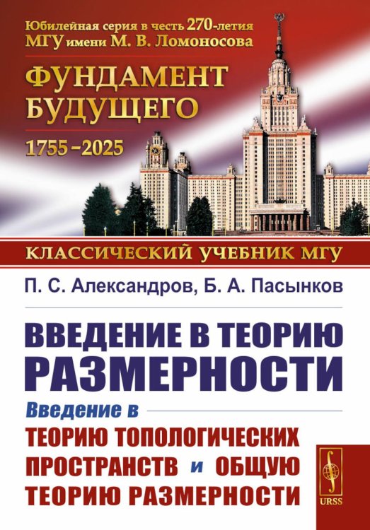 Введение в теорию размерности: Введение в теорию топологических пространств и общую теорию размерности. 2-е изд