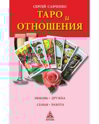 Таро и отношения. Любовь, дружба, семья, работа